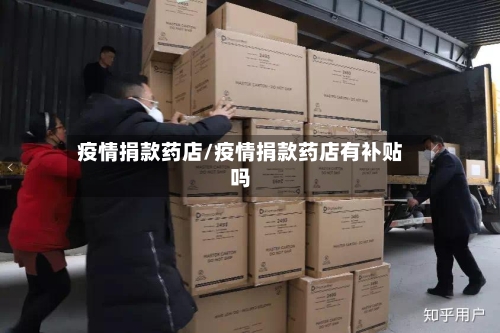 疫情捐款药店/疫情捐款药店有补贴吗-第3张图片