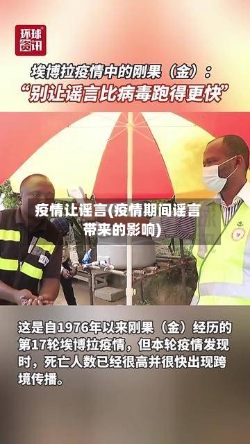 疫情让谣言(疫情期间谣言带来的影响)-第3张图片