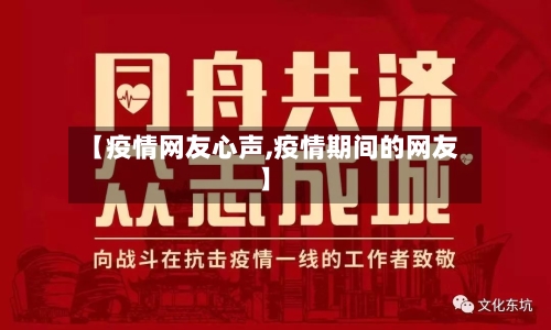 【疫情网友心声,疫情期间的网友】-第3张图片