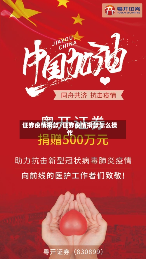 证券疫情捐款/证券疫情捐款怎么操作