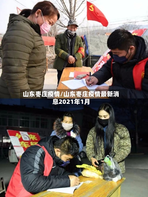 山东枣庄疫情/山东枣庄疫情最新消息2021年1月-第2张图片