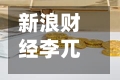 新浪财经李兀：中国企业正在从参与走向共建，从跟随走向引领-第2张图片
