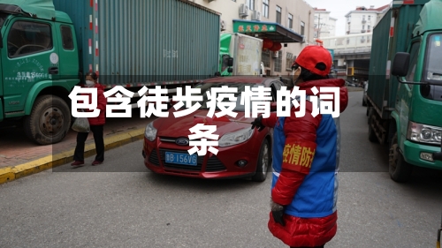 包含徒步疫情的词条