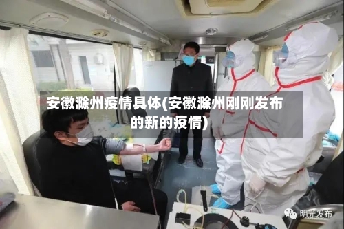 安徽滁州疫情具体(安徽滁州刚刚发布的新的疫情)
