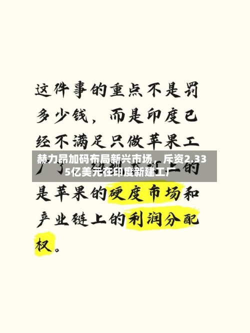 赫力昂加码布局新兴市场，斥资2.335亿美元在印度新建工厂-第2张图片