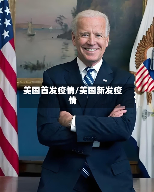 美国首发疫情/美国新发疫情-第3张图片