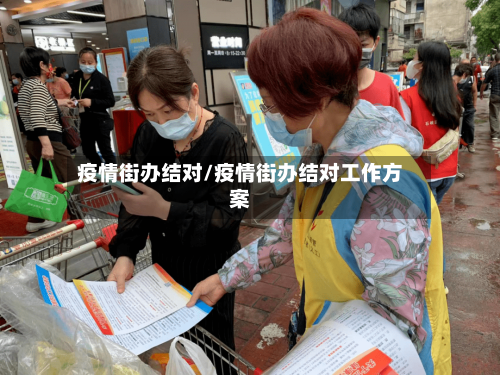 疫情街办结对/疫情街办结对工作方案