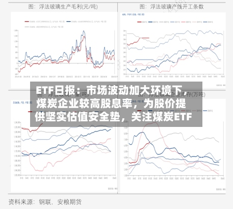 ETF日报：市场波动加大环境下	，煤炭企业较高股息率，为股价提供坚实估值安全垫，关注煤炭ETF-第3张图片