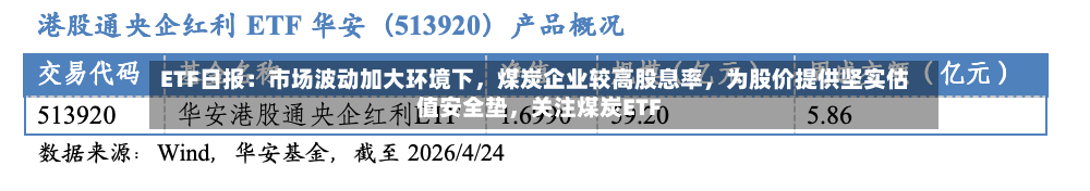 ETF日报：市场波动加大环境下，煤炭企业较高股息率，为股价提供坚实估值安全垫	，关注煤炭ETF-第2张图片