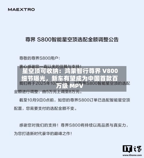 星空顶可收纳：鸿蒙智行尊界 V800 细节曝光	，新车有望成为中国首款百万级 MPV-第3张图片