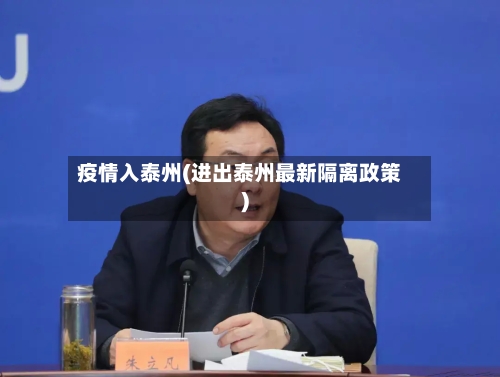 疫情入泰州(进出泰州最新隔离政策)-第1张图片