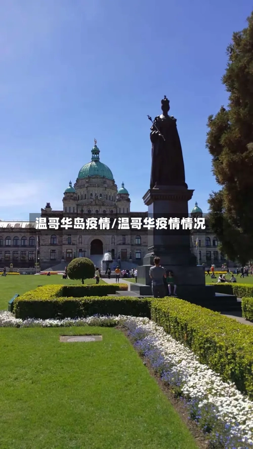 温哥华岛疫情/温哥华疫情情况