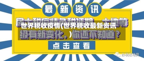 世界税收疫情(世界税收最新资讯)