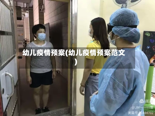 幼儿疫情预案(幼儿疫情预案范文)-第3张图片