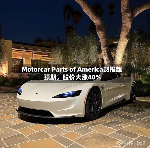 Motorcar Parts of America财报超预期	，股价大涨40%-第2张图片
