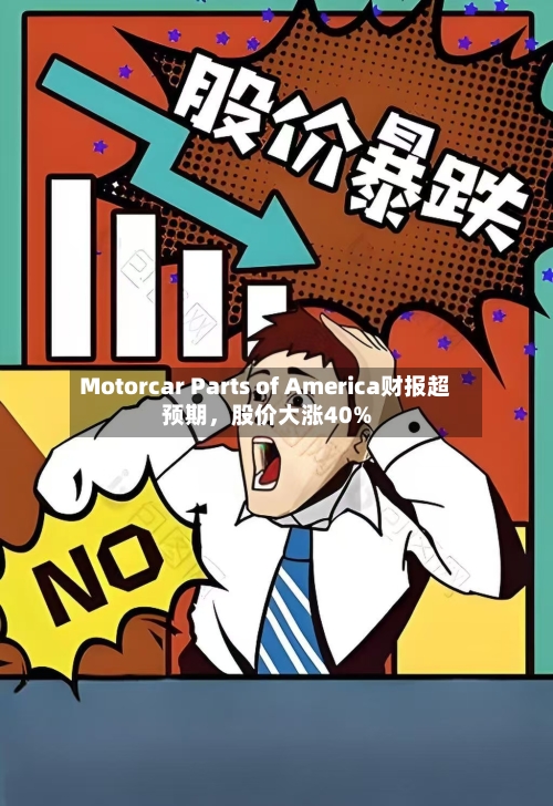 Motorcar Parts of America财报超预期，股价大涨40%-第3张图片