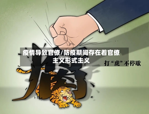 疫情导致官僚/防疫期间存在着官僚主义形式主义-第2张图片