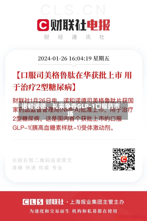 诺和诺德、礼来争夺GLP-1口服药市场-第3张图片