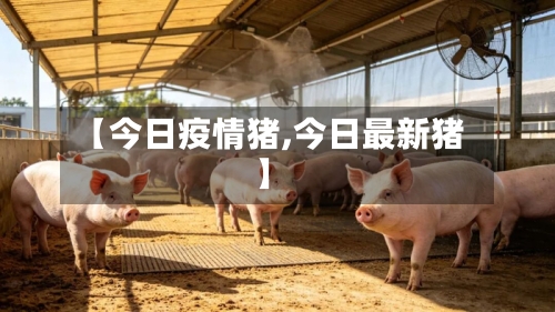 【今日疫情猪,今日最新猪】-第3张图片