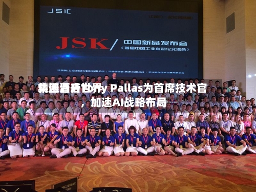 精选酒店世界集团晋升Tony Pallas为首席技术官，加速AI战略布局-第3张图片