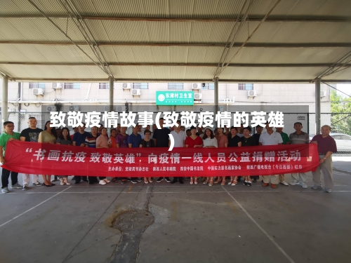 致敬疫情故事(致敬疫情的英雄)