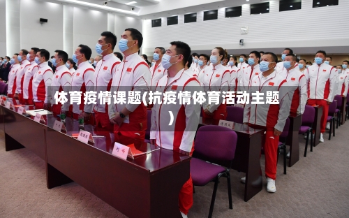 体育疫情课题(抗疫情体育活动主题)