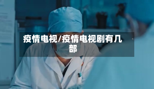 疫情电视/疫情电视剧有几部
