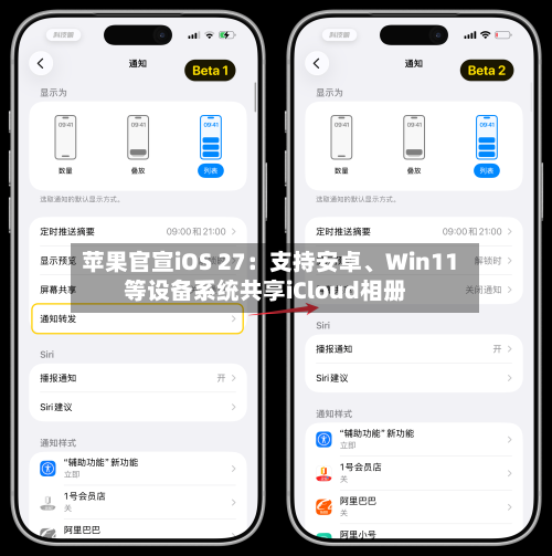苹果官宣iOS 27：支持安卓、Win11等设备系统共享iCloud相册-第2张图片