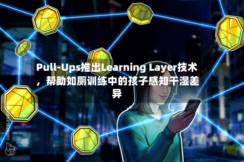 Pull-Ups推出Learning Layer技术，帮助如厕训练中的孩子感知干湿差异-第3张图片