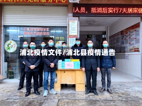 浦北疫情文件/浦北县疫情通告-第3张图片