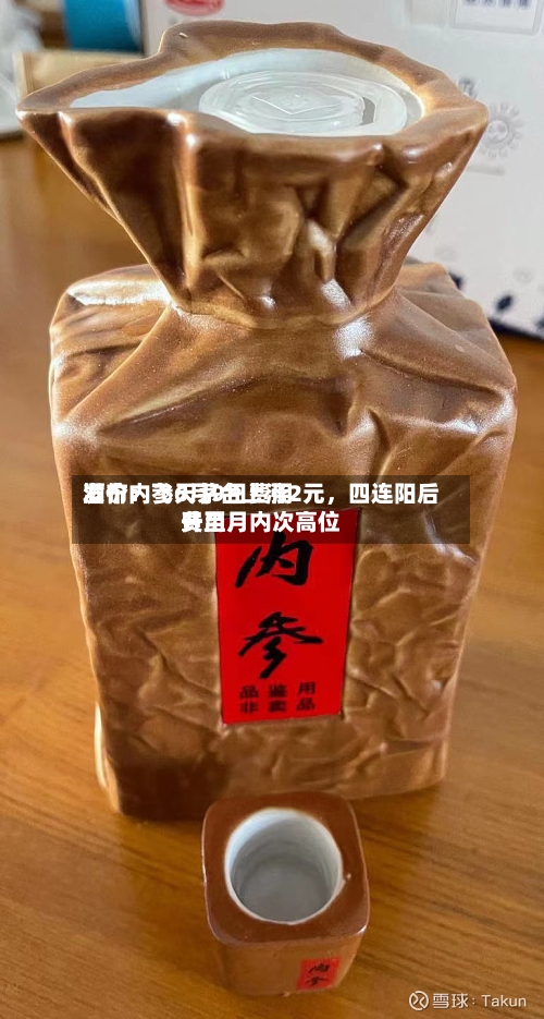 酒价内参6月9日费用发布：飞天茅台上涨2元，四连阳后费用升至月内次高位-第3张图片
