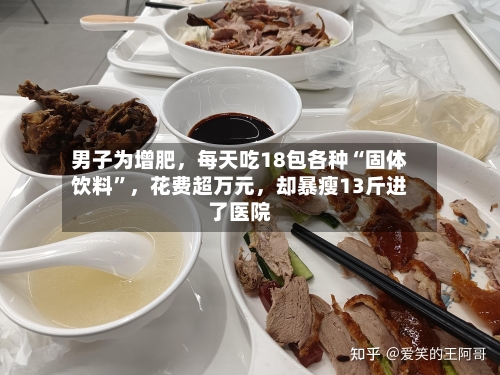 男子为增肥，每天吃18包各种“固体饮料”	，花费超万元，却暴瘦13斤进了医院-第2张图片
