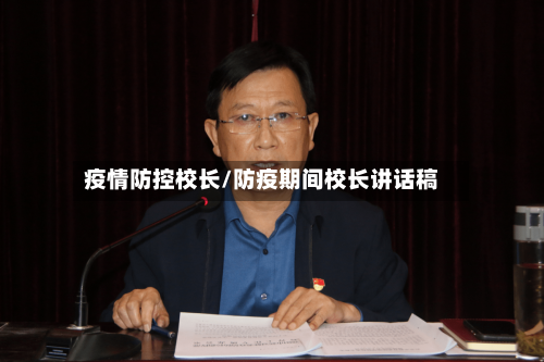 疫情防控校长/防疫期间校长讲话稿-第2张图片
