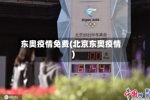 东奥疫情免费(北京东奥疫情)-第2张图片
