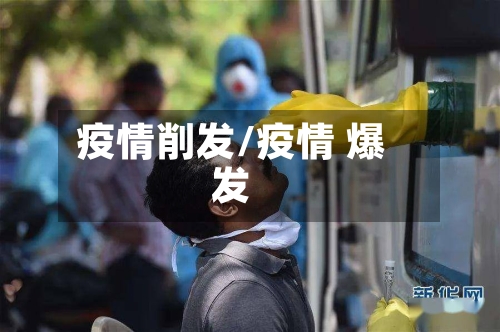 疫情削发/疫情 爆发-第2张图片
