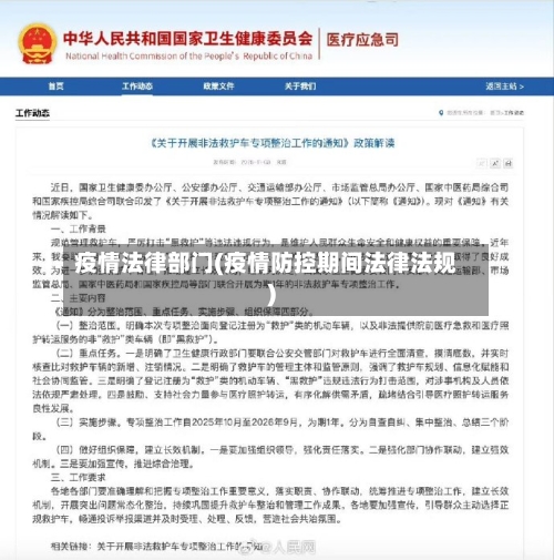 疫情法律部门(疫情防控期间法律法规)-第3张图片