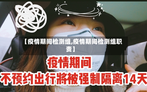 【疫情期间检测组,疫情期间检测组职责】-第2张图片